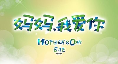 母亲节可以给妈妈送什么礼物