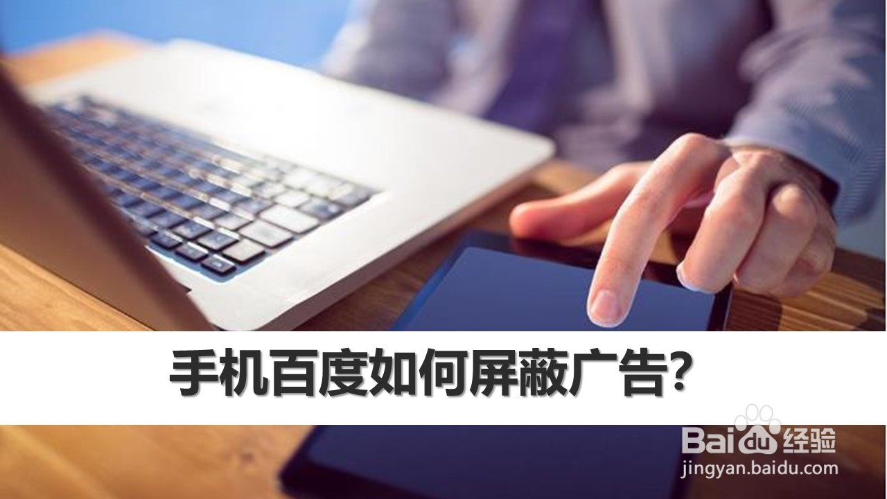 手机百度如何屏蔽广告