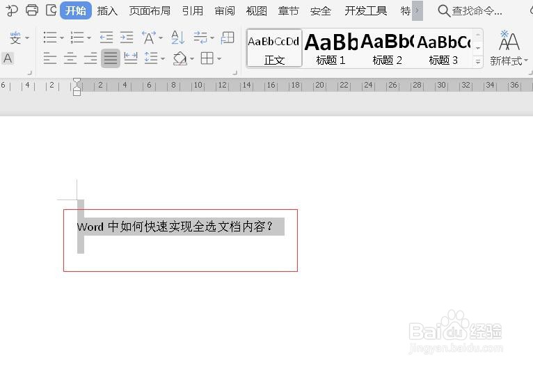 Word中如何快速实现全选文档内容？