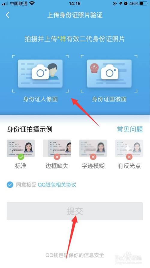QQ钱包怎么上传身份证信息