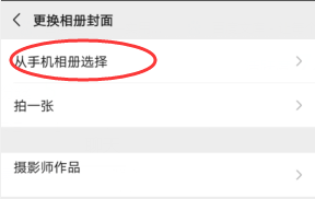 朋友圈里的封面怎么设置