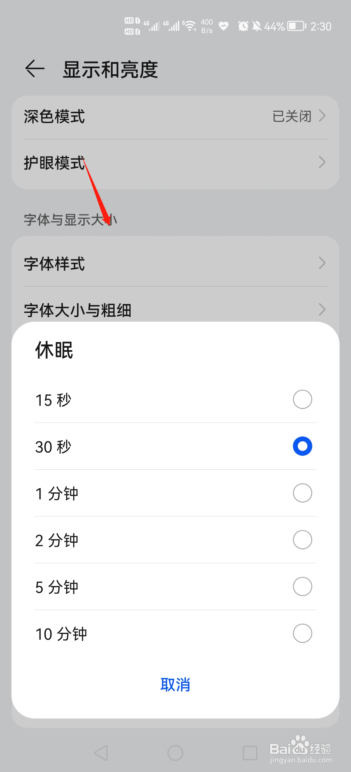 华为手机怎么设置屏幕休眠时间