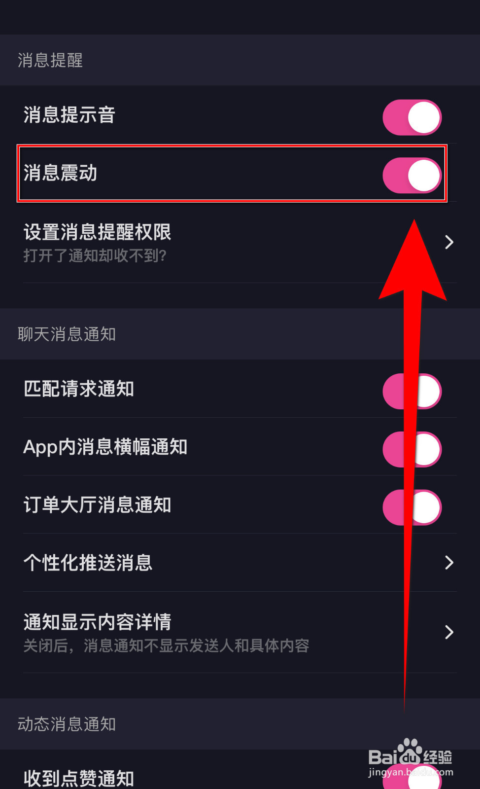 怎么设置嗒恋消息震动停用