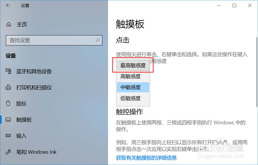 win10如何将触摸板的敏感度设置成最高敏感度