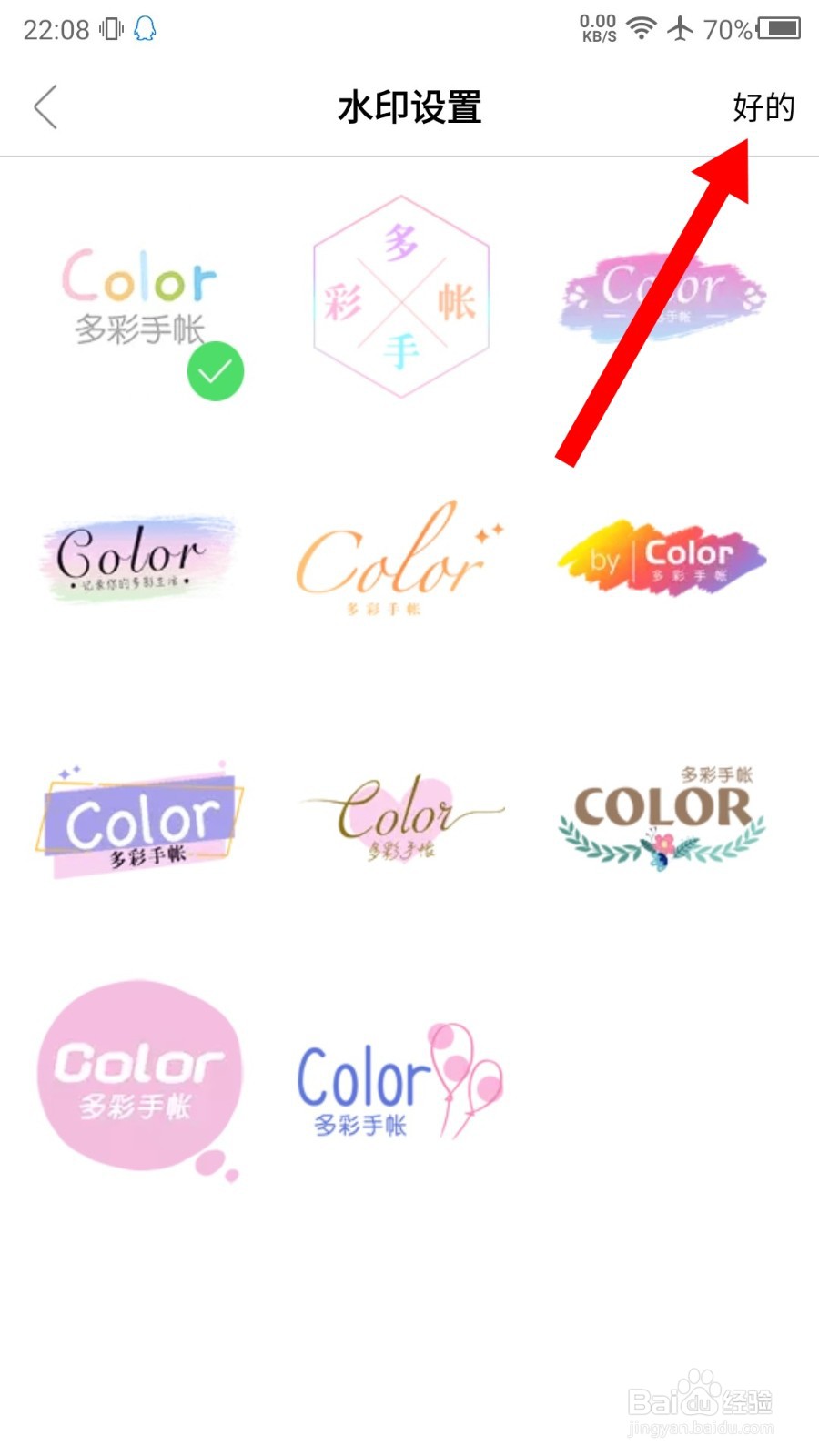 color多彩手帐怎么修改水印设置