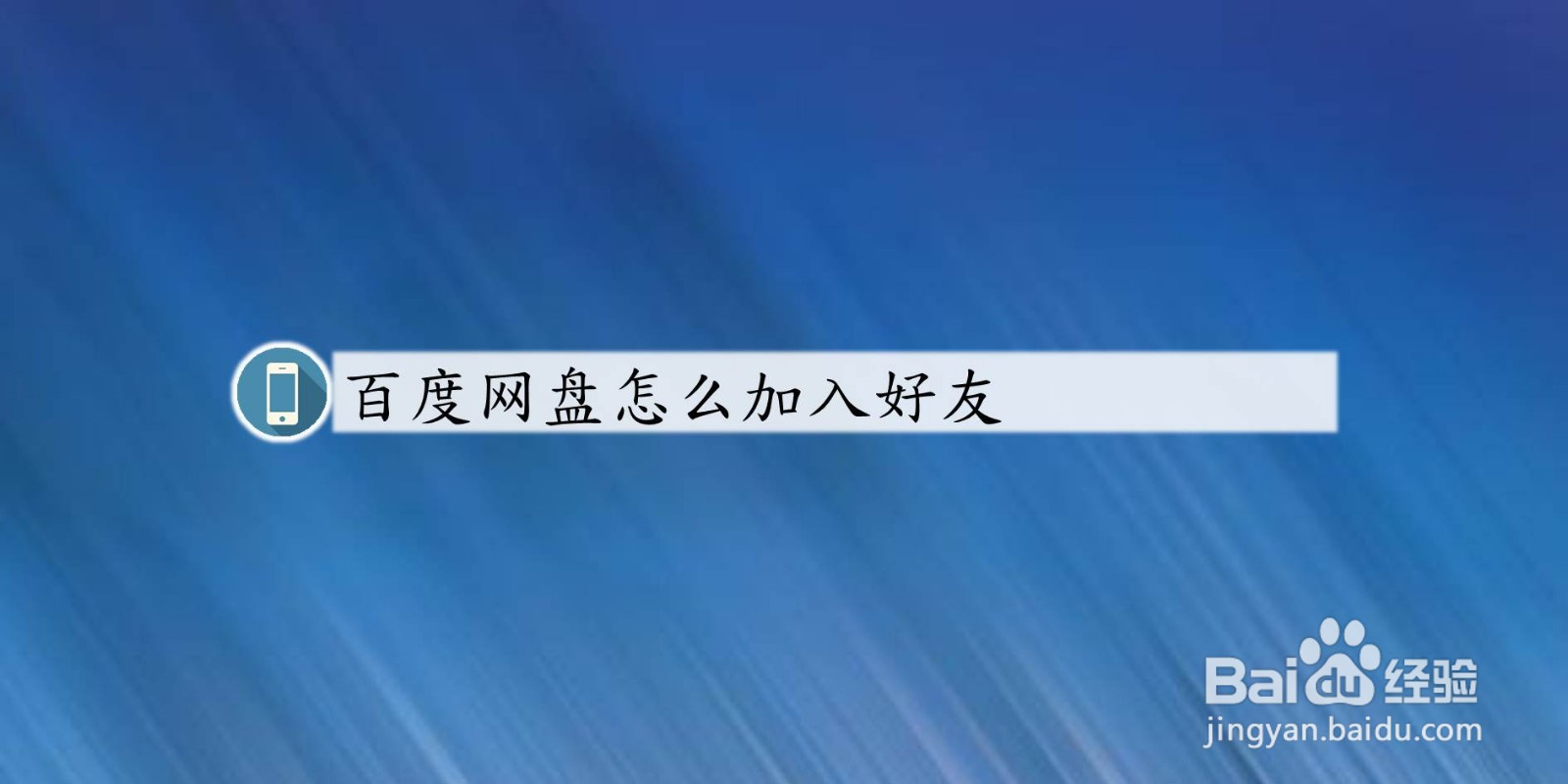 百度网盘怎么加入好友