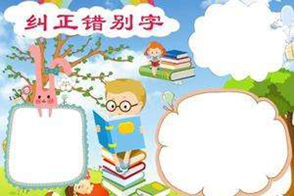 纠正错别字的方法