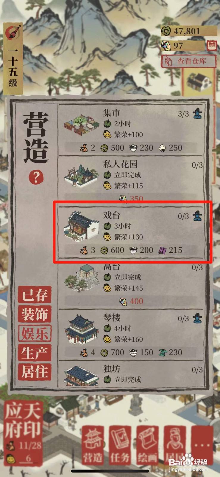 江南百景图如何在城里搭戏台子