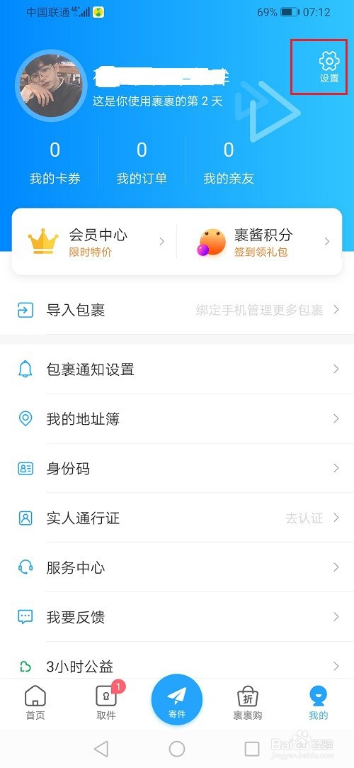 菜鸟裹裹怎么切换账号