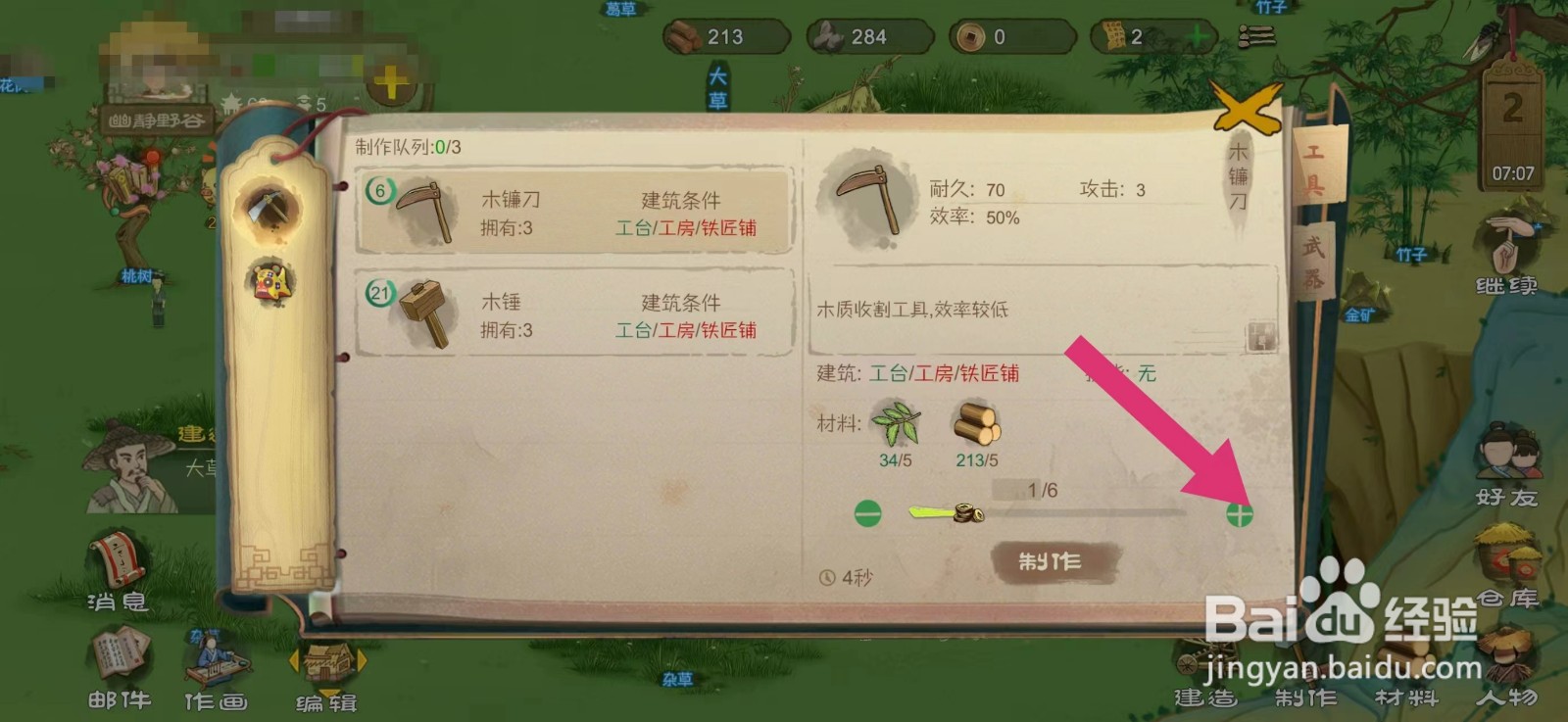 桃源记怎么制作木镰刀