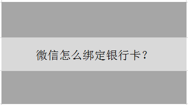 <b>微信怎么绑定银行卡</b>