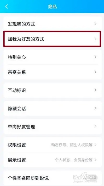 手机QQ加我好友不需要验证直接通过怎么设置