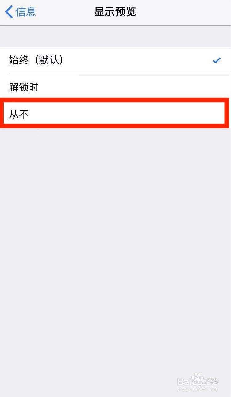 苹果怎么设置信息不显示内容显示一个通知