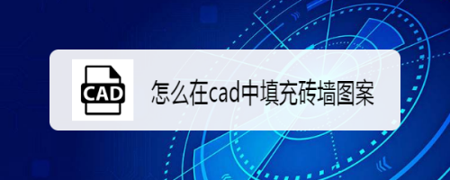 怎么在cad中填充砖墙图案