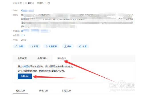 如何在百度学术免费求助文章