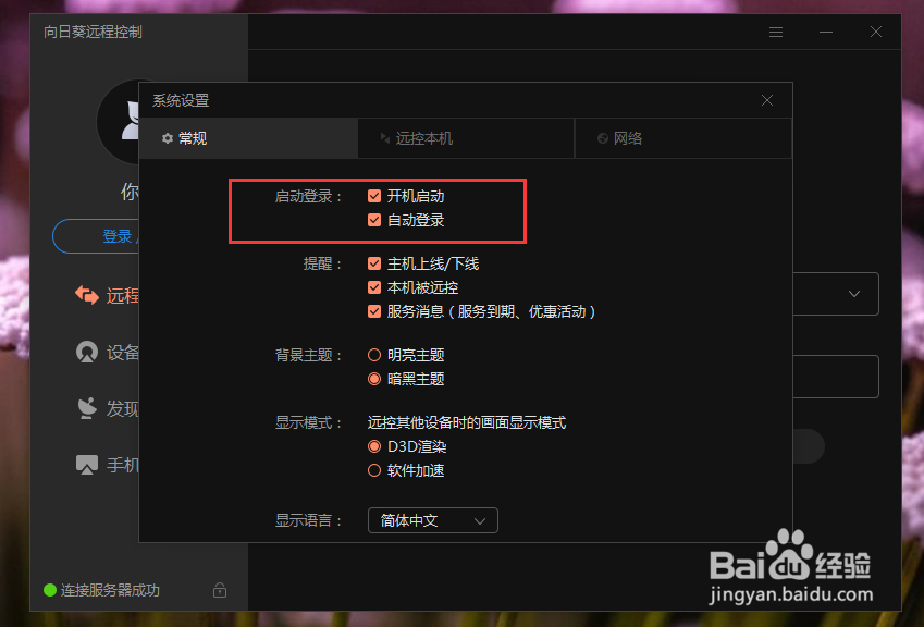 远程办公软件向日葵如何关闭开机时自动启动?