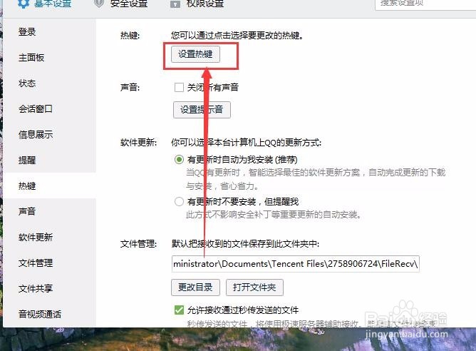 怎样设置QQ截图快捷键