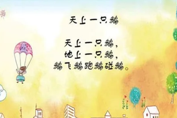 天上一只鹅 地上一只鹅绕口令是什么