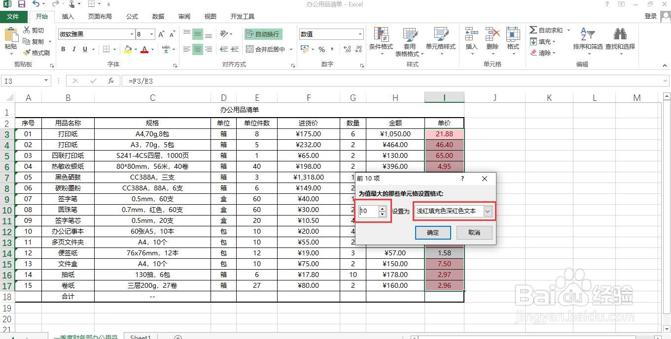 如何在Excel中按“最前/最后规则”突出显示模式