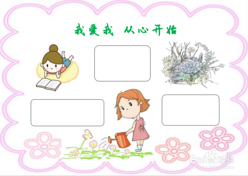 我爱我 从心开始手抄报