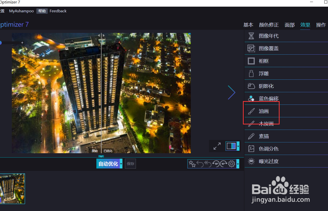 如何用optimizer将图片做成油画效果?