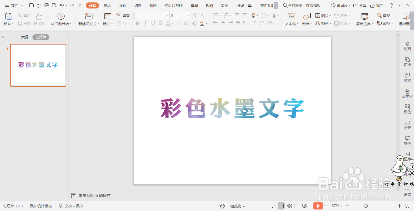 wpsPPT中如何制作彩色水墨效果文字