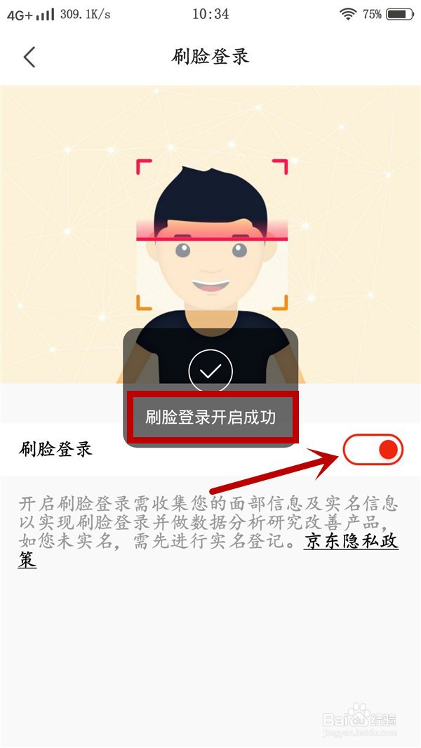 京东如何开启刷脸登录