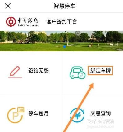 中国银行怎么签约智慧停车