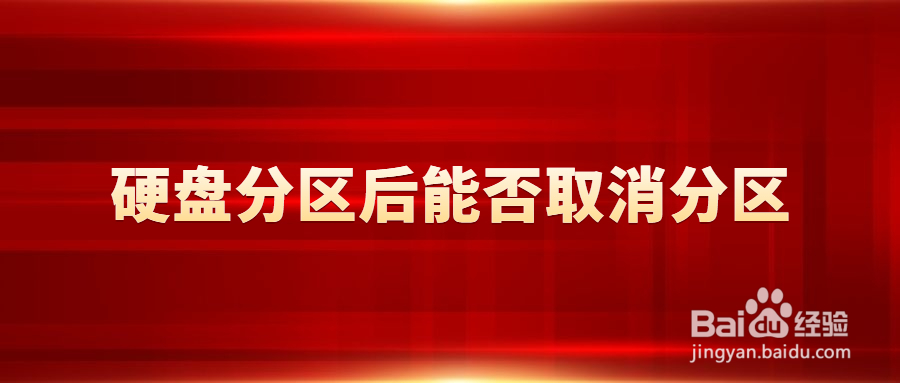 硬盘分区后能否取消分区，电脑磁盘分区如何取消
利用磁盘管理工具取消磁盘分区
