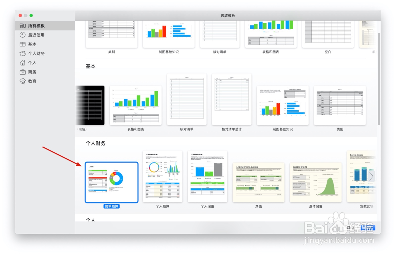 Numbers表格“简单预算”模板中如何插入文本