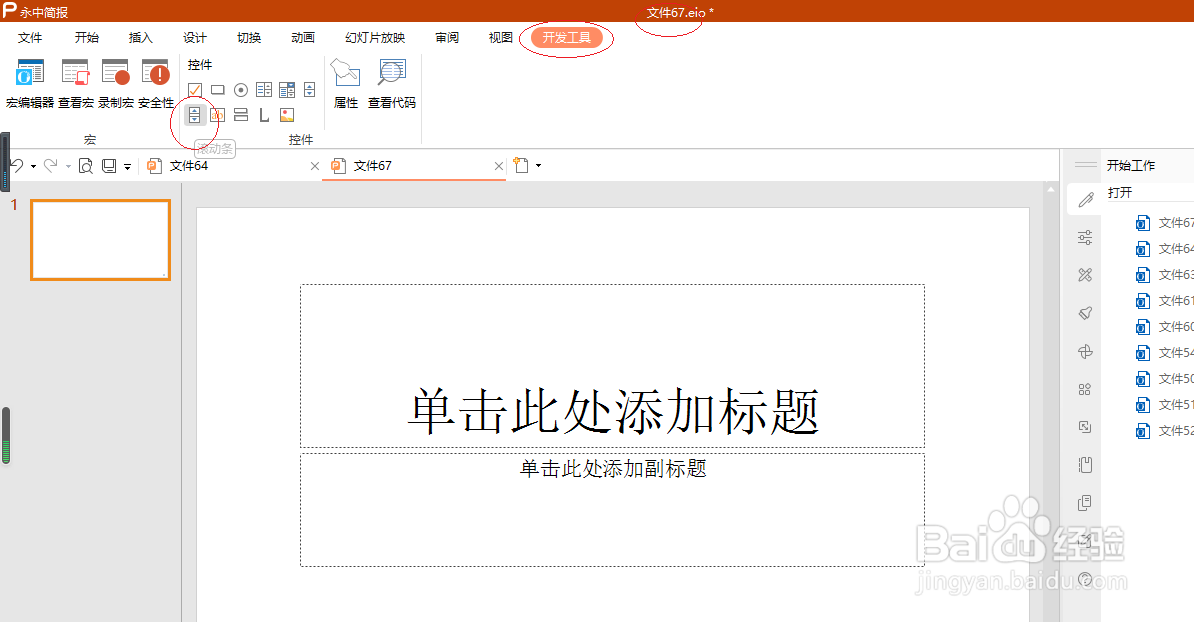 永中演示文稿 2019如何添加滚动条按钮