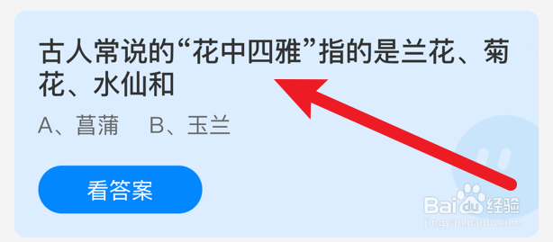 花中四雅指的是什么蚂蚁庄园