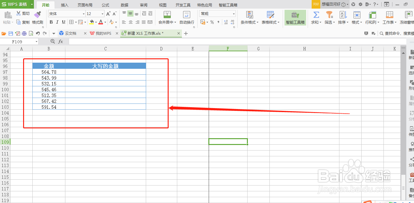 WPS表格如何快速输入大写的金额