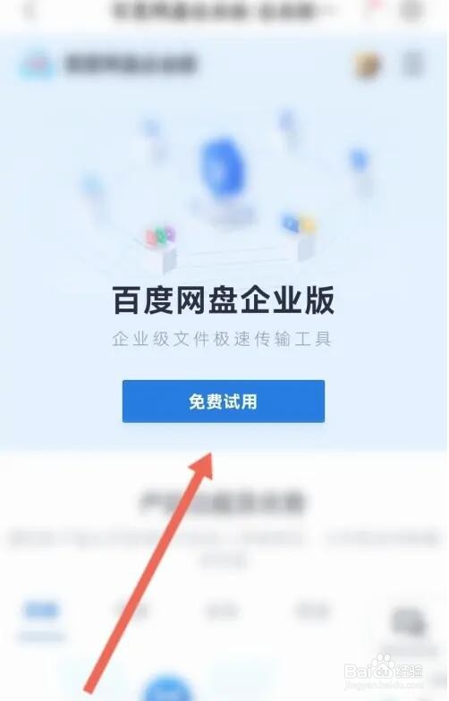 百度网盘企业认证怎么认证