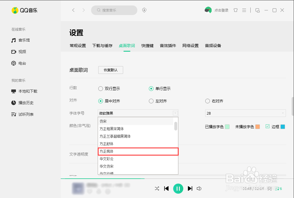 怎么把QQ音乐的桌面歌词改为方正姚体?