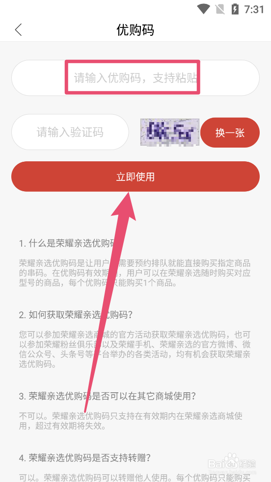 荣耀亲选app中的优购码如何使用在那使用
