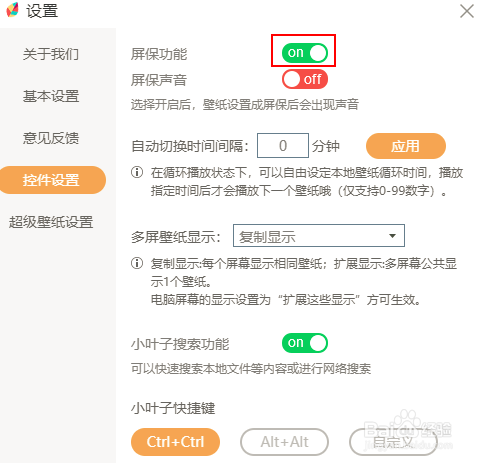 飞火动态壁纸如何关闭屏保功能