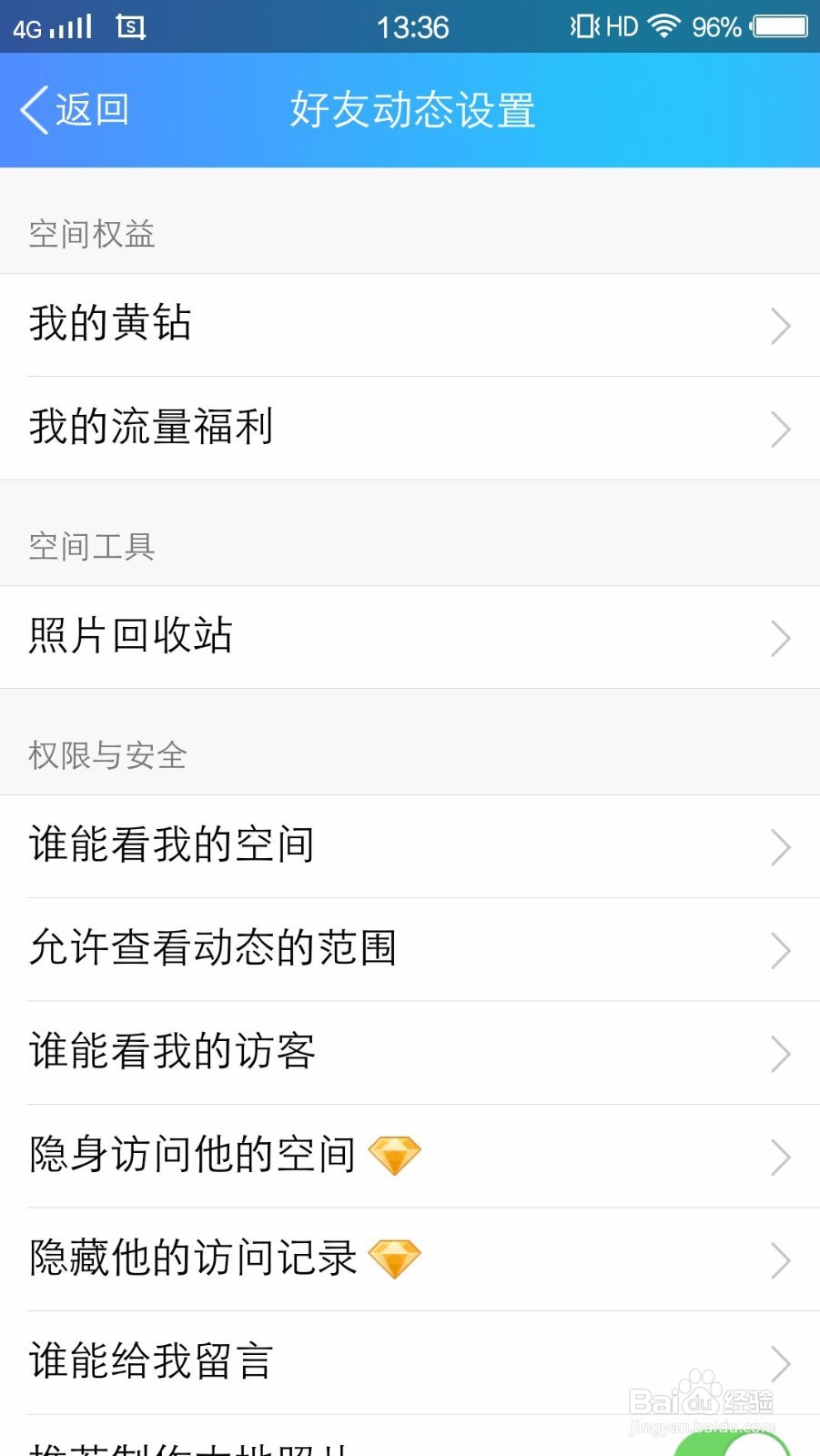 手机QQ如何设置不让谁看我的空间动态