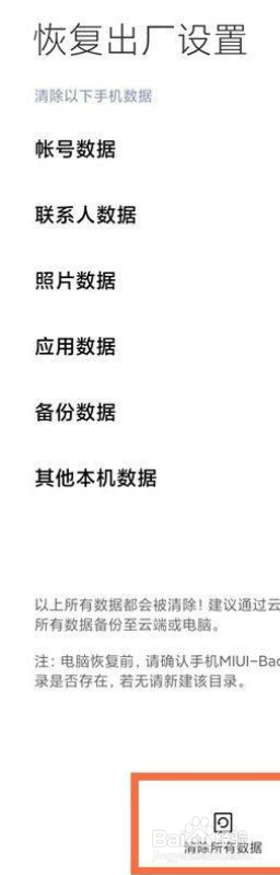 红米note5怎么恢复出厂设置