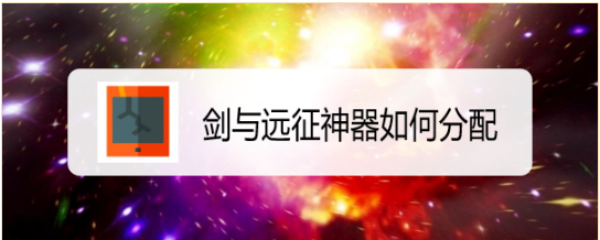 剑与远征神器如何分配