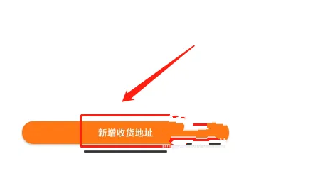 大健康APP怎么新增收货地址