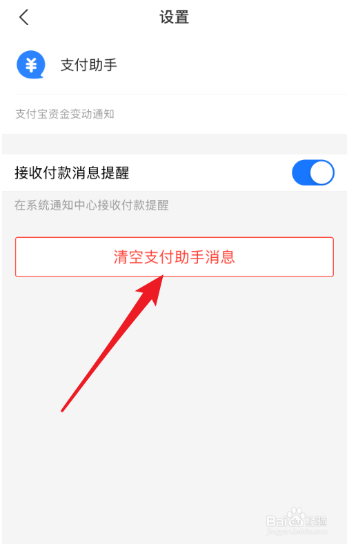 支付宝上的支付助手消息怎么清空