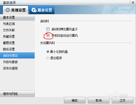 怎么关闭暴风视频开机启动项