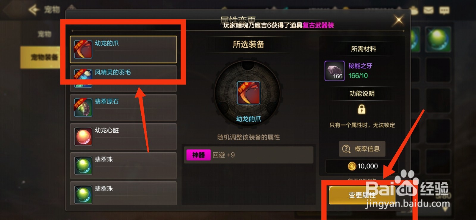 DNF手游变更宠物装备属性的方法