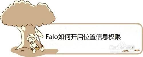 Falo如何开启位置信息权限