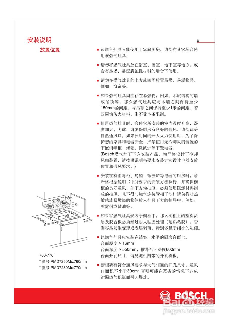 博世PMD7250Mx嵌入式家用燃气灶具使用及安装说明书:[1]