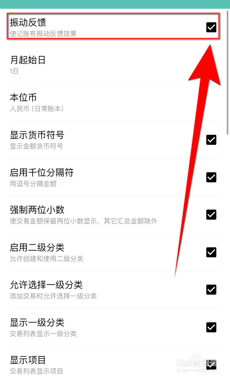 薄荷记账怎样关停振动反馈