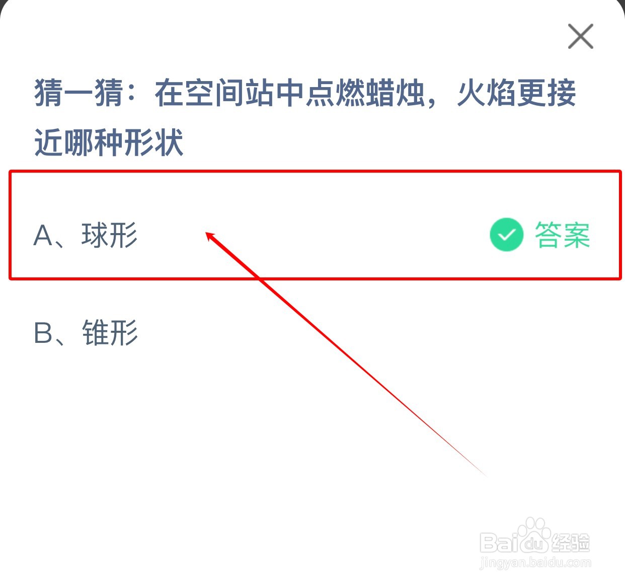 空间站中点燃蜡烛火焰更接近蚂蚁庄园小课堂