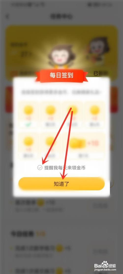 小猿口算如何打开签到领金币提醒