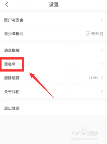 如何查看十点读书APP的黑名单?